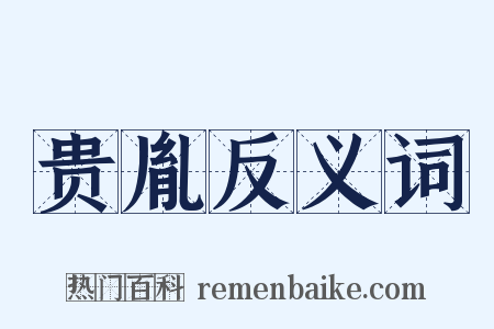 贵胤反义词是什么意思的图片